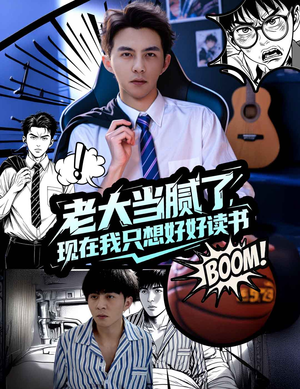 【老大当腻了现在我只想好好读书】61集短剧资源免费在线观览