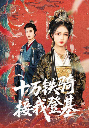 【十万铁骑接我登基】68集短剧在线免费全集览