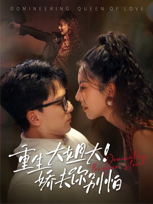 【重生大姐大娇夫你别怕】71集短剧全集在线免费瞧