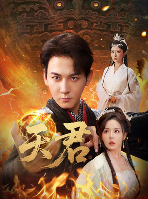 【天君】70集短剧免费在线全集畅看