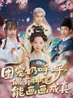 【团宠奶呼呼遇有神笔能画画成真】77集短剧全集在线免费观瞧