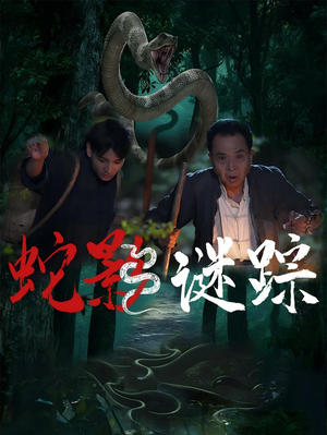【蛇影谜踪】53集短剧在线免费全集览