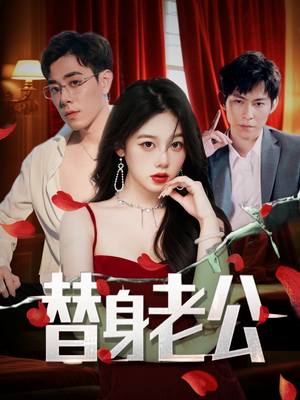 【替身老公】97集免费短剧在线随心观看