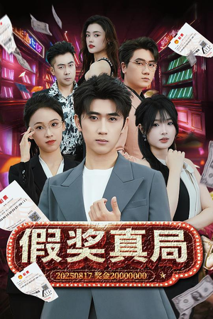 【假奖真局】63集免费在线短剧全集观瞧