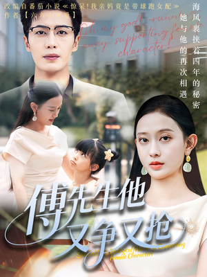 【傅先生他又争又抢】77集短剧免费畅享观看