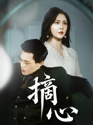 【摘心】50集短剧免费全集高清看