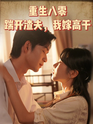 【重生八零踹开渣夫我嫁高干】65集短剧全集免费观看