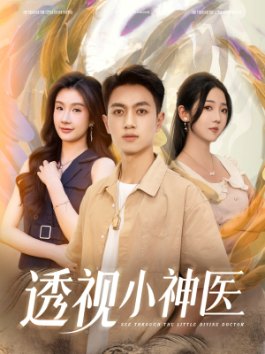 【透视小神医】78集免费短剧全集畅快观
