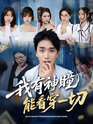 【我有神瞳能看穿一切】74集免费短剧在线全集观