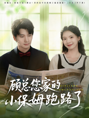 【顾总您家的小保姆跑路了】85集短剧免费在线完整看