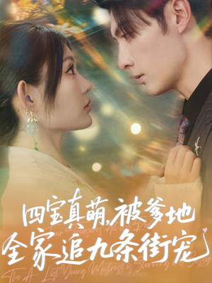 四宝真萌被爹地全家追九条街宠（80集）红果免费短剧