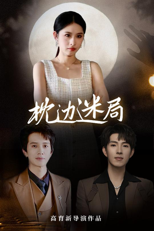 【枕边迷局】54集免费短剧全集观赏