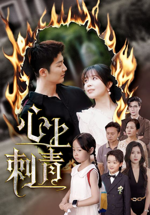 【心上刺青】60集短剧免费在线完整看