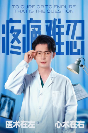 【疼痛难忍】60集短剧在线免费观看