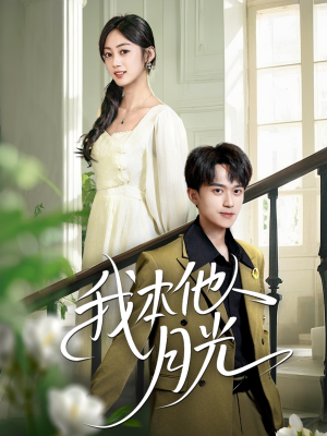 【我本他人月光】35集免费在线看短剧全集