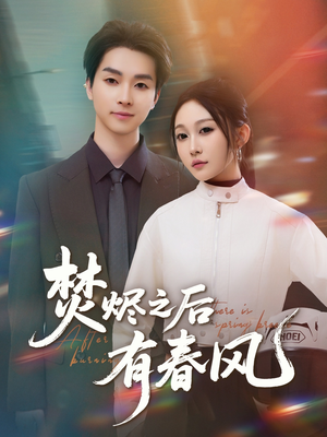 【焚烬之后有春风】86集短剧在线免费观赏