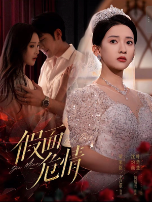 【假面危情】80集短剧全集在线免费畅览