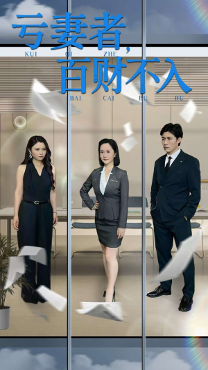 【亏妻者百财不入】50集在线看短剧全集