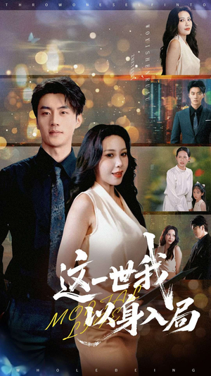 【这一世我以身入局】30集短剧免费在线全集观览
