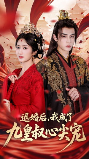 【退婚后我成了九皇叔心尖宠】93集在线免费看短剧全集