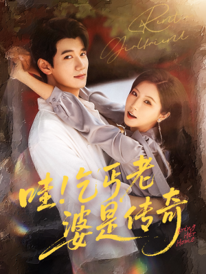 【哇乞丐老婆是传奇】61集线上短剧免费全集观