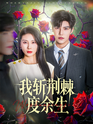 【我斩荆棘度余生】81集短剧全集即点即看