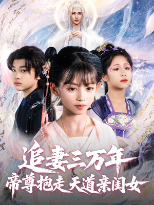 【追妻三万年帝尊抱走天道亲闺女】81集免费短剧在线全集畅看