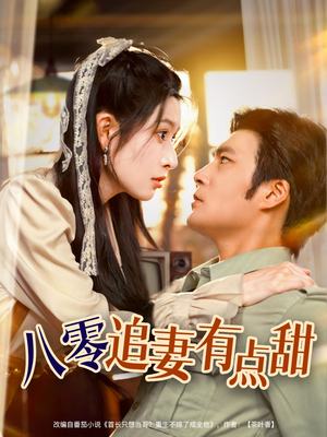 【八零追妻有点甜】86集短剧盛宴在线免费看