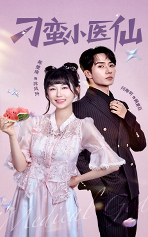 【刁蛮小医仙】62集短剧免费全集在线览