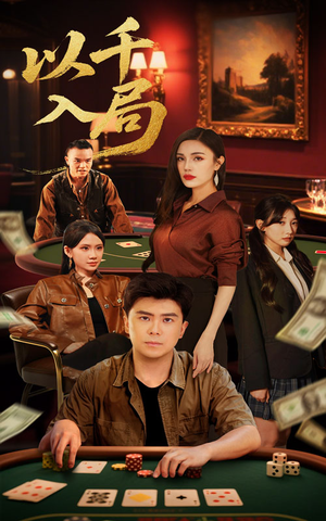 【以千入局】61集高清短剧在线免费观看