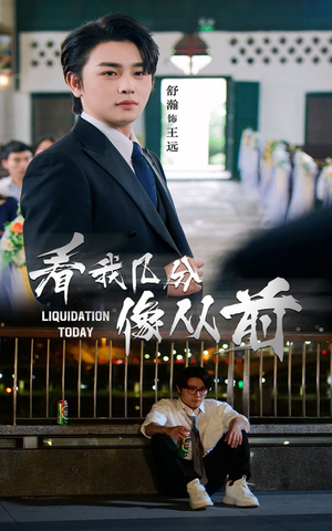 【看我几分像从前】67集全集短剧免费速看