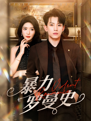 【暴力罗曼史】62集短剧全集免费赏映