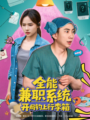 全能兼职系统，开局钓上行李箱（81集）短剧精彩不断