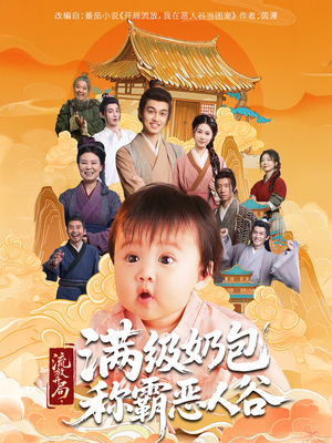 【流放开局满级奶包称霸恶人谷】70集高清短剧免费畅看全集