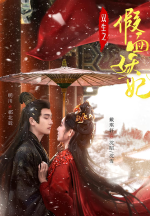 【双生之假面妖妃】85集免费短剧全集观赏