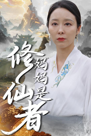 【妈妈是修仙者】89集短剧全集免费在线细看