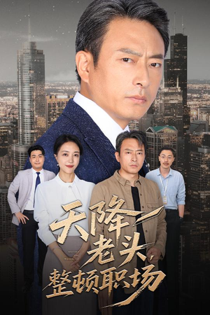 【天降老头整顿职场】70集在线短剧全集免费播