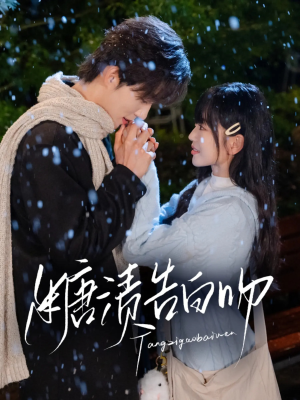 【糖渍告白吻】70集短剧免费全集线上观