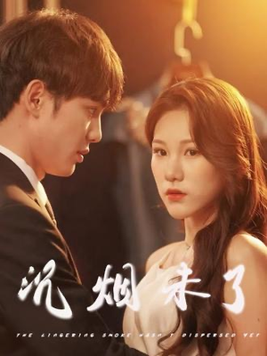 【沉烟未了】51集短剧完整版在线免费播放