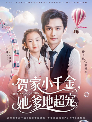 【贺家小千金她爹地超宠】83集短剧全集免费畅快观看