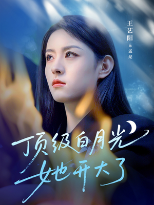 顶级白月光她开大了（78集）好看的短剧来了