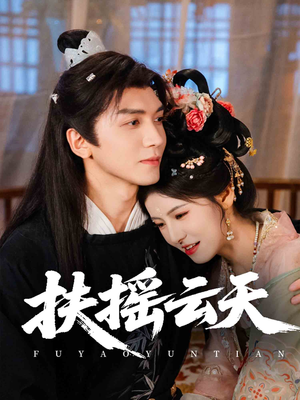 【扶摇云天】65集短剧免费在线全集赏