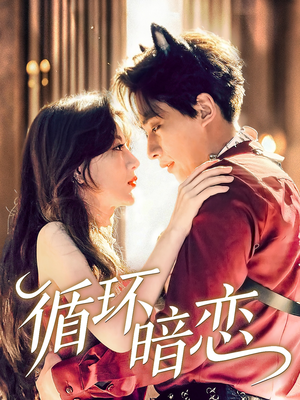 循环暗恋（79集）一起追短剧吧