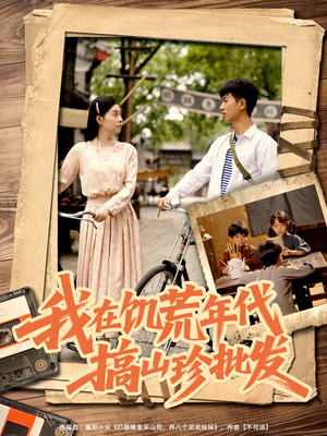 【我在饥荒年代搞山珍批发】80集免费短剧在线观映