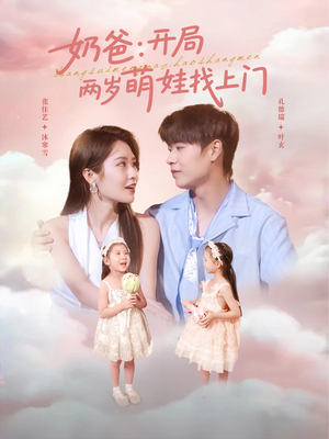 【奶爸开局两岁萌娃找上门】83集短剧免费在线全集赏