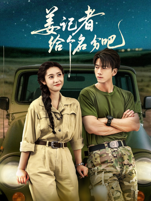 【姜记者给个名分吧】71集在线短剧免费追看