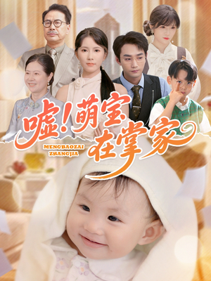 【嘘！萌宝在掌家】45集短剧在线免费尽情看