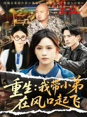 【重生我带小弟在风口起飞】77集免费在线短剧完整观看
