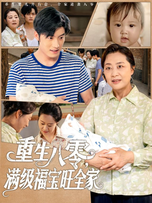 【重生八零满级福宝旺全家】82集免费短剧在线全集观