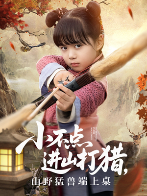 【小不点进山打猎，山野猛兽端上桌】72集短剧免费全集在线览